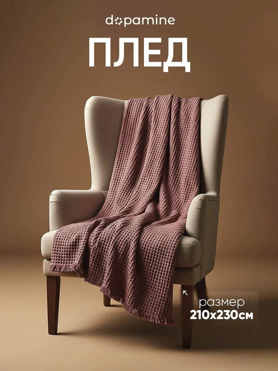 Плед вафельный, коричневый 2